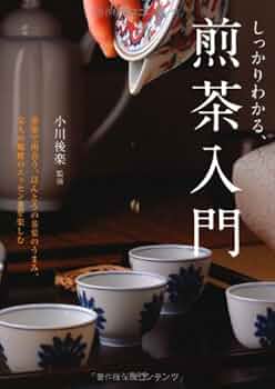 煎茶器の基礎知識 Amazon.co.jp: 煎茶器の基礎知識 : 小川 後楽: 本